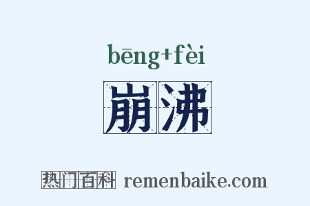 崩沸是什么意思的图片